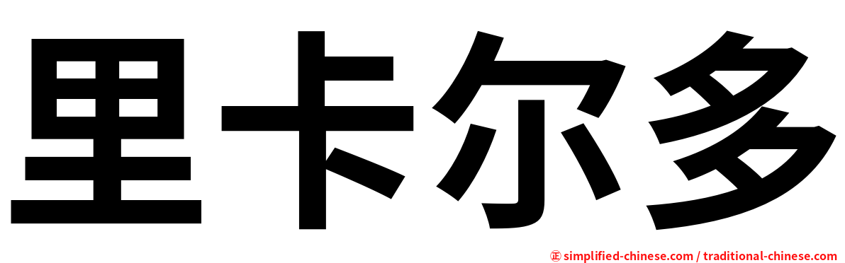 里卡尔多