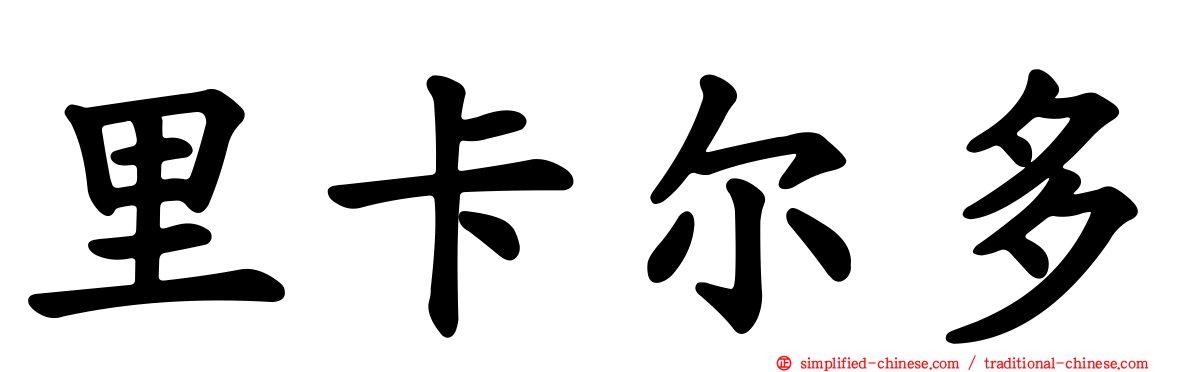 里卡尔多