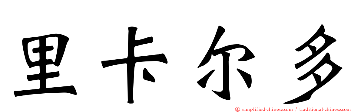 里卡尔多