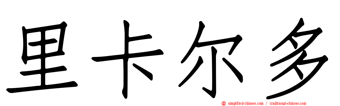 里卡尔多