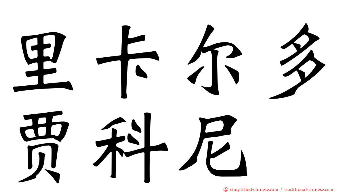 里卡尔多贾科尼