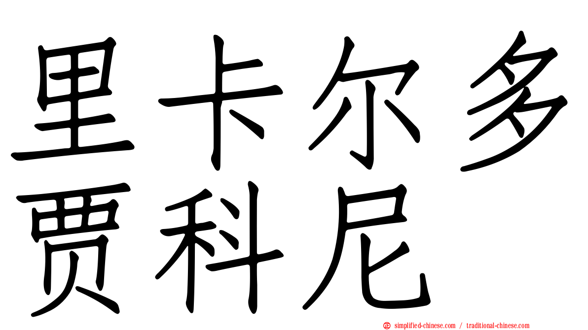 里卡尔多贾科尼