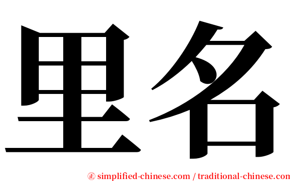 里名 serif font