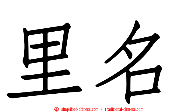 里名