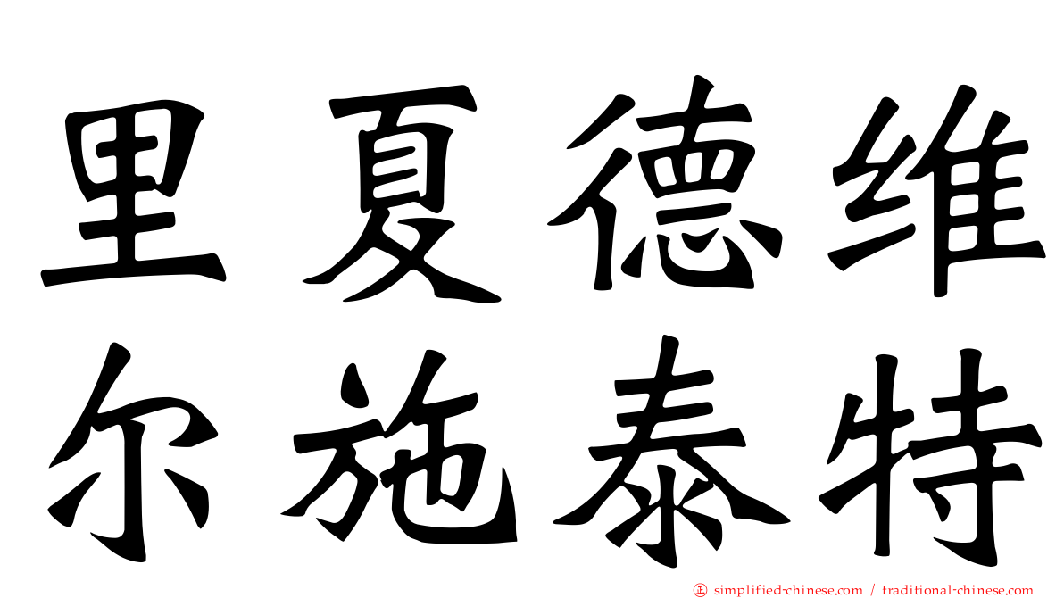里夏德维尔施泰特