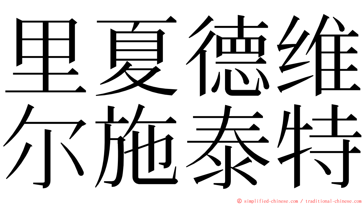 里夏德维尔施泰特 ming font