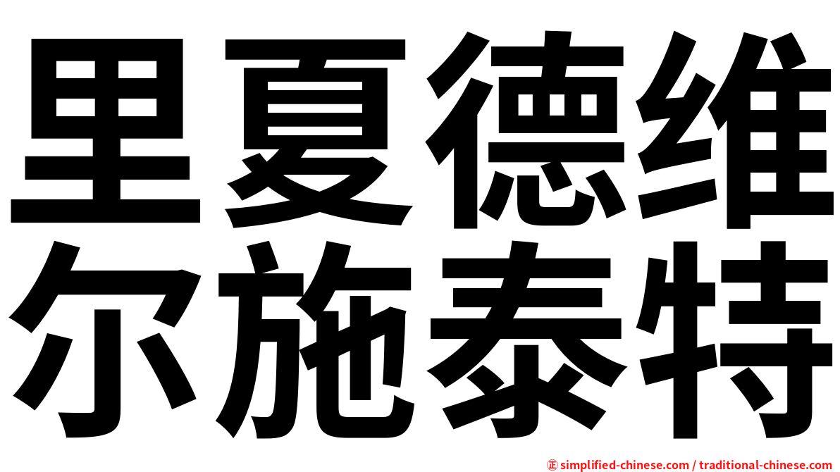 里夏德维尔施泰特
