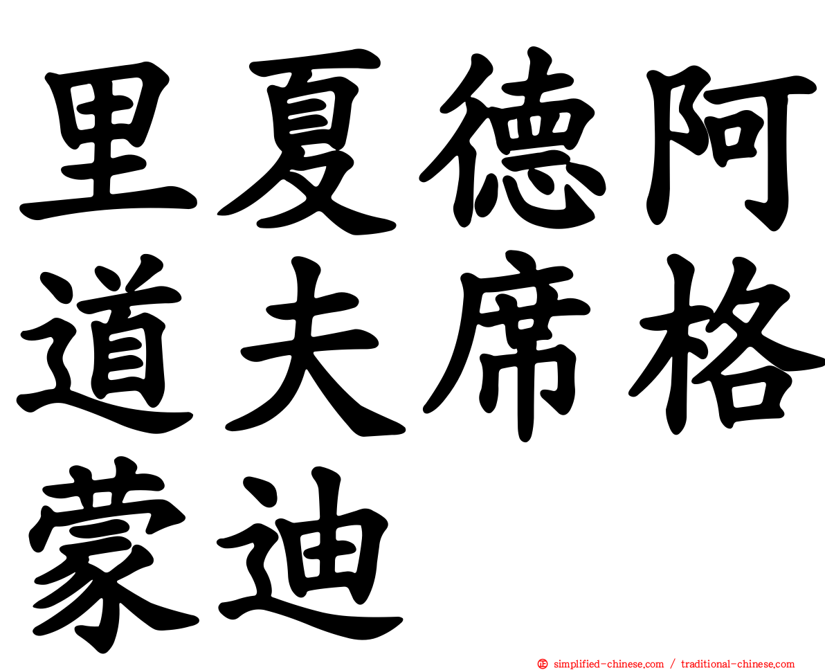 里夏德阿道夫席格蒙迪
