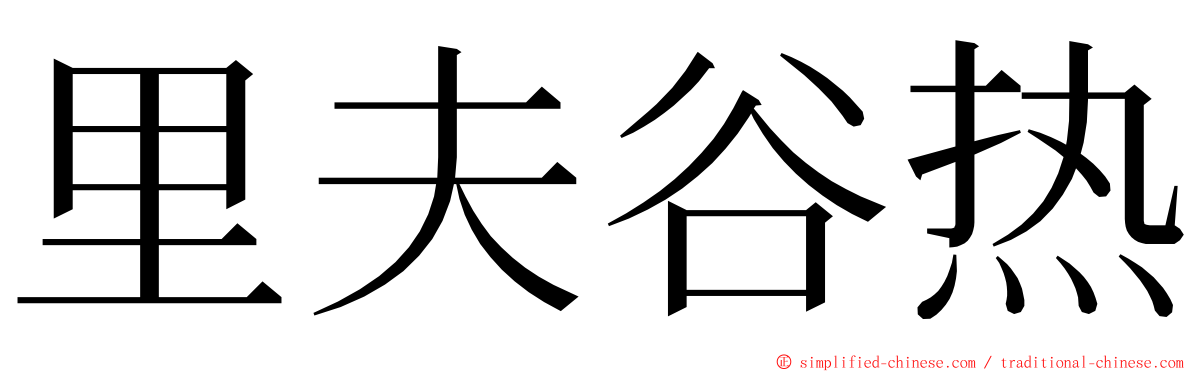 里夫谷热 ming font