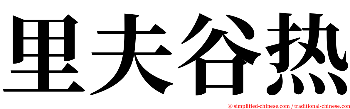 里夫谷热 serif font
