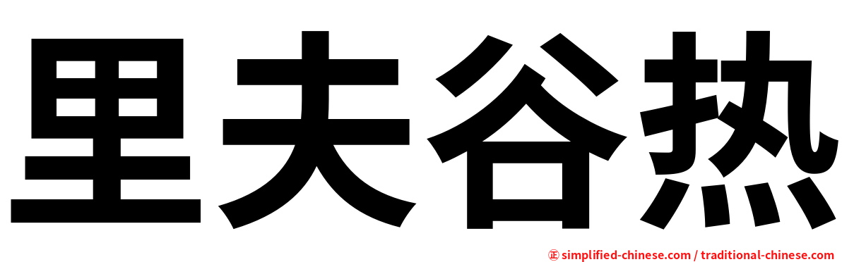 里夫谷热