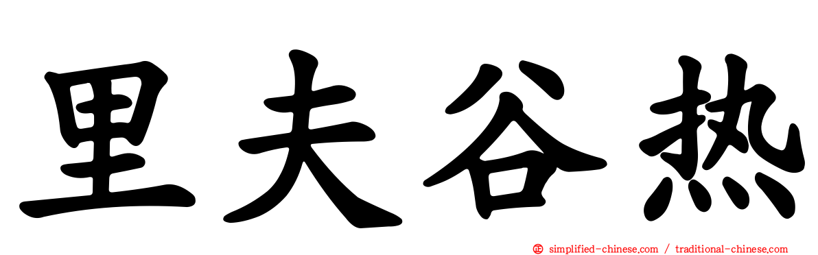 里夫谷热