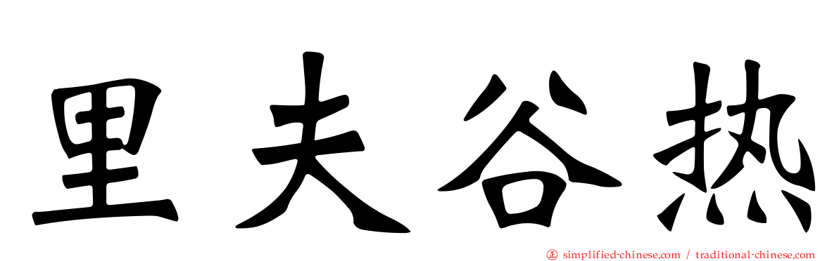 里夫谷热