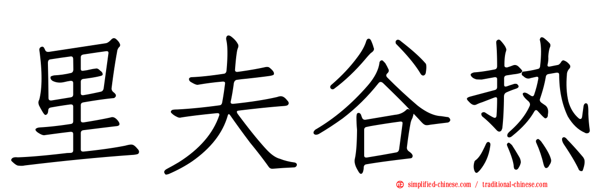 里夫谷热