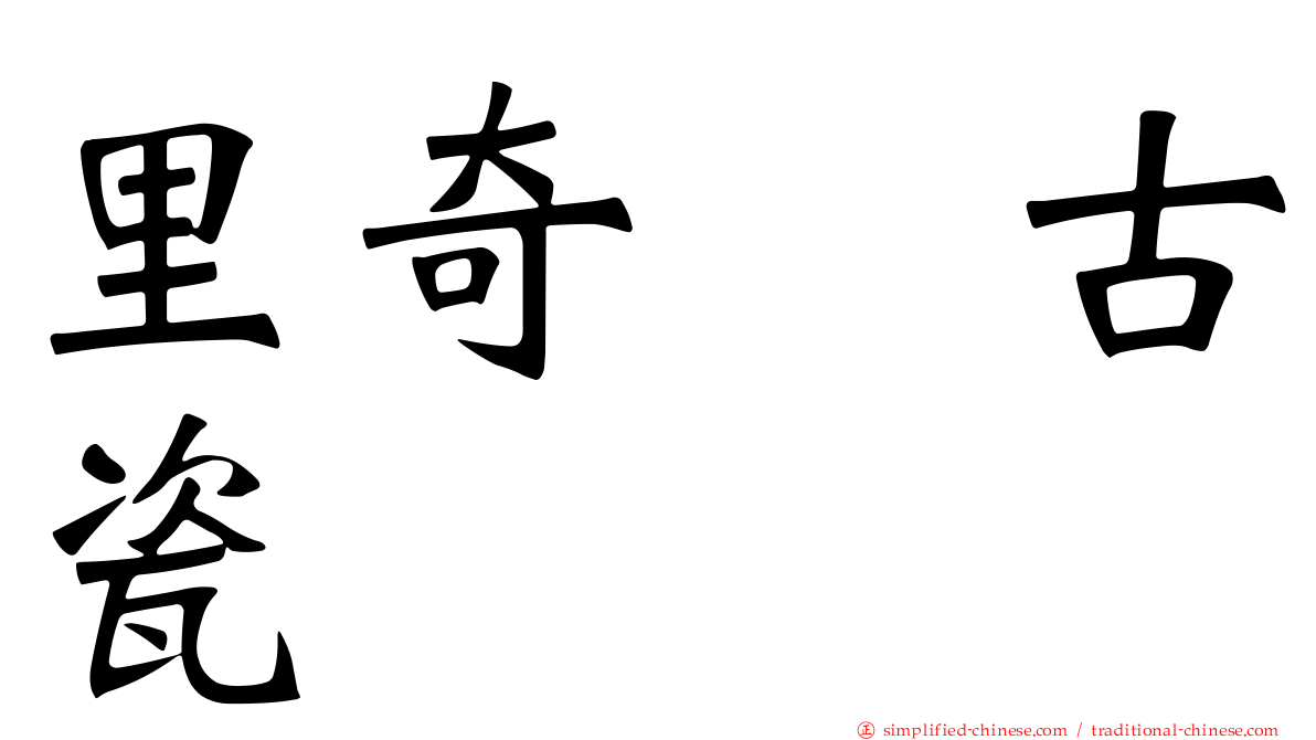 里奇・古瓷