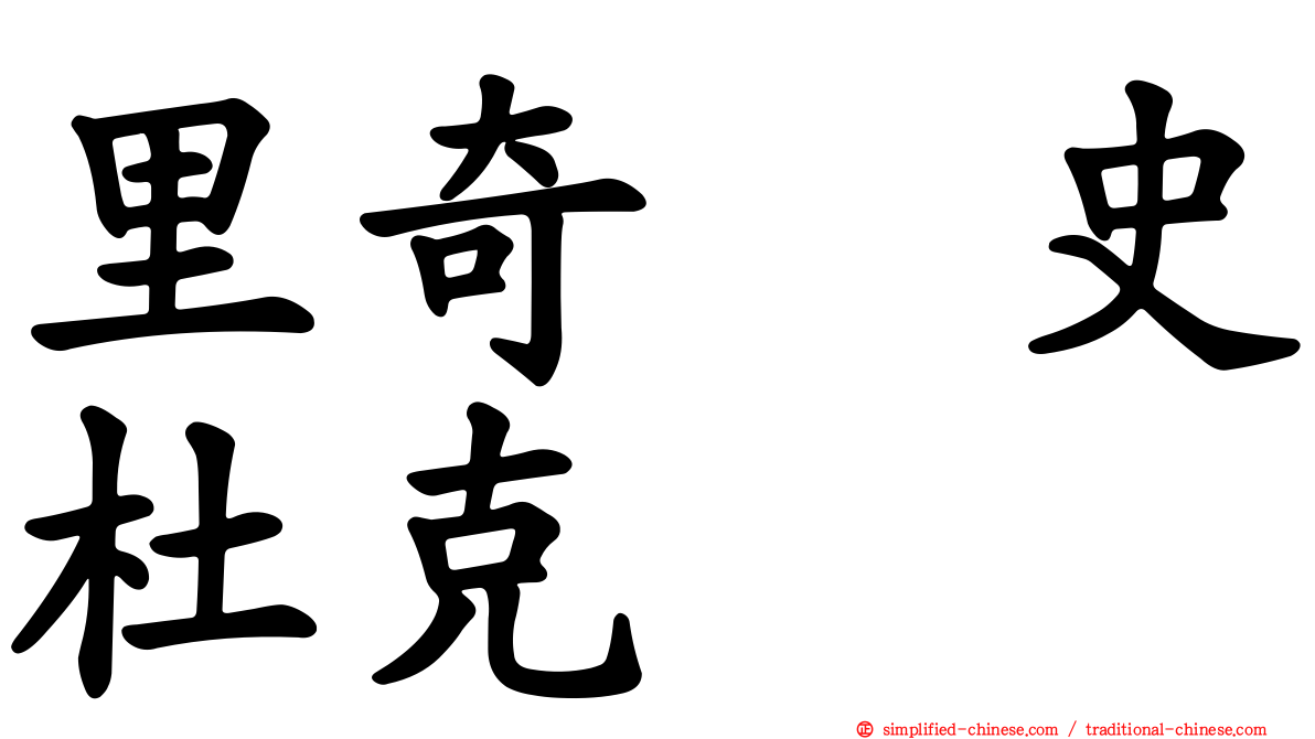 里奇・史杜克