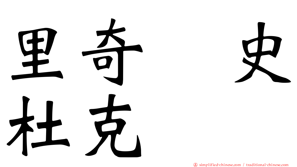 里奇・史杜克