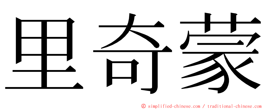 里奇蒙 ming font