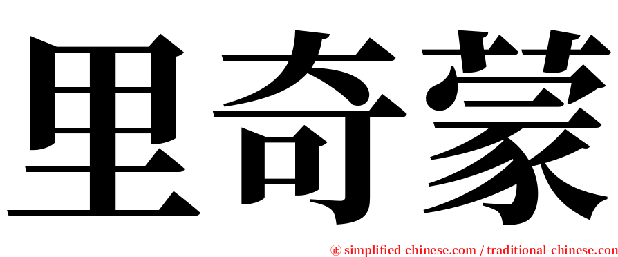 里奇蒙 serif font