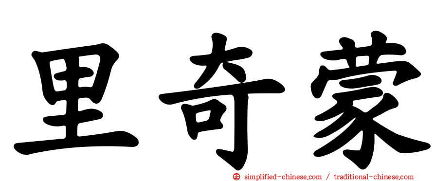 里奇蒙