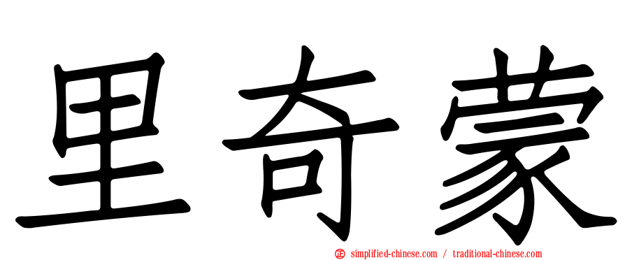 里奇蒙