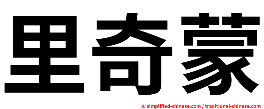 里奇蒙