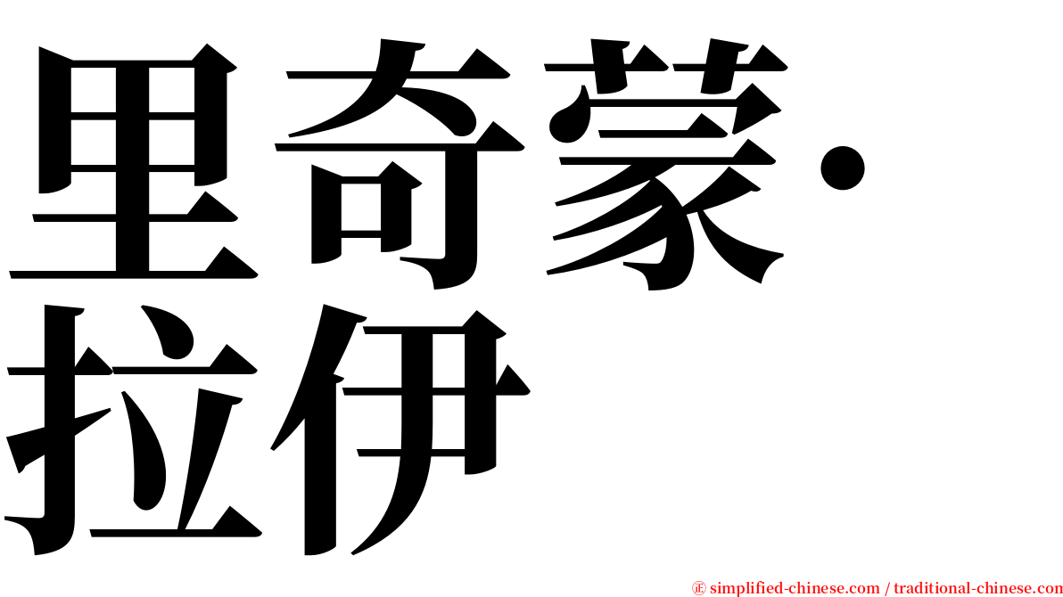 里奇蒙·拉伊 serif font