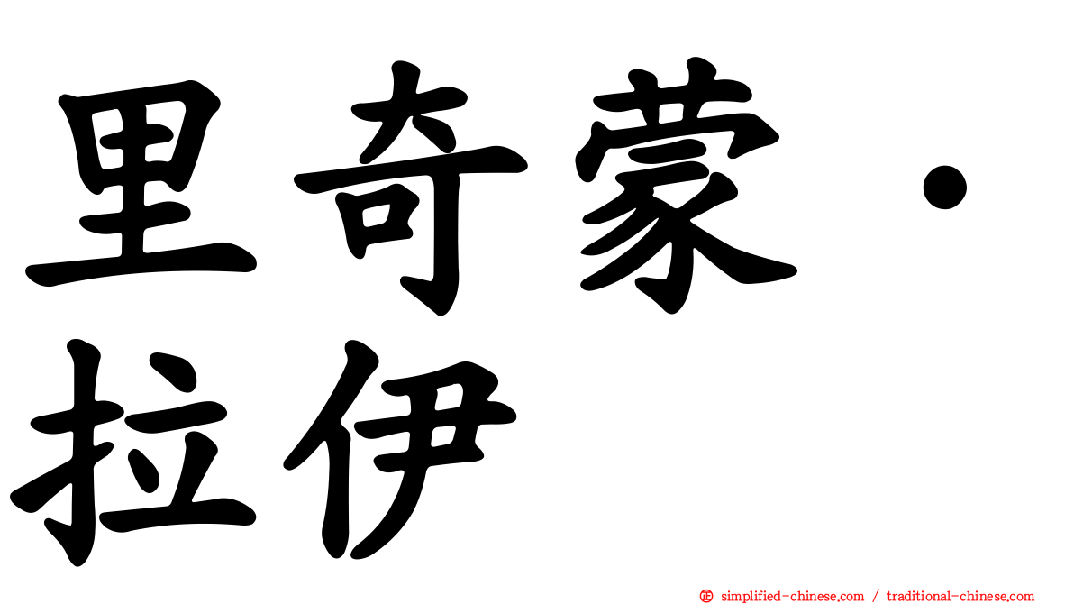 里奇蒙·拉伊