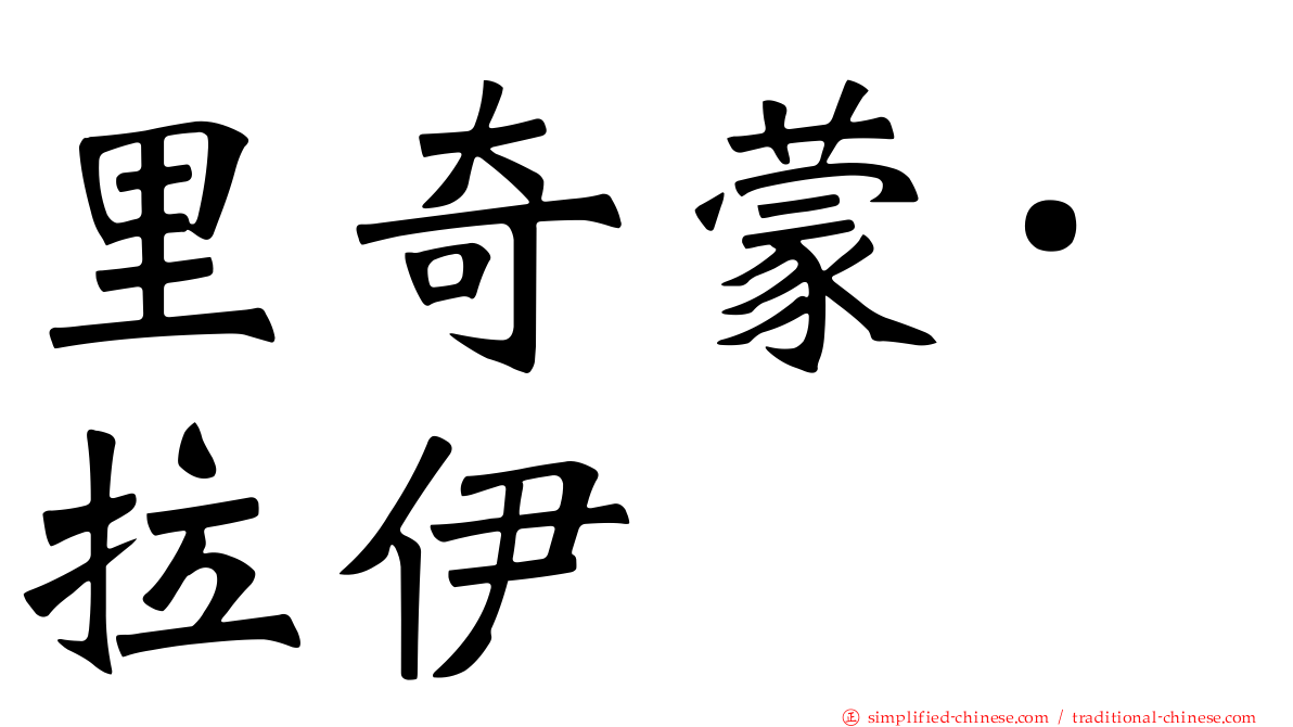里奇蒙·拉伊