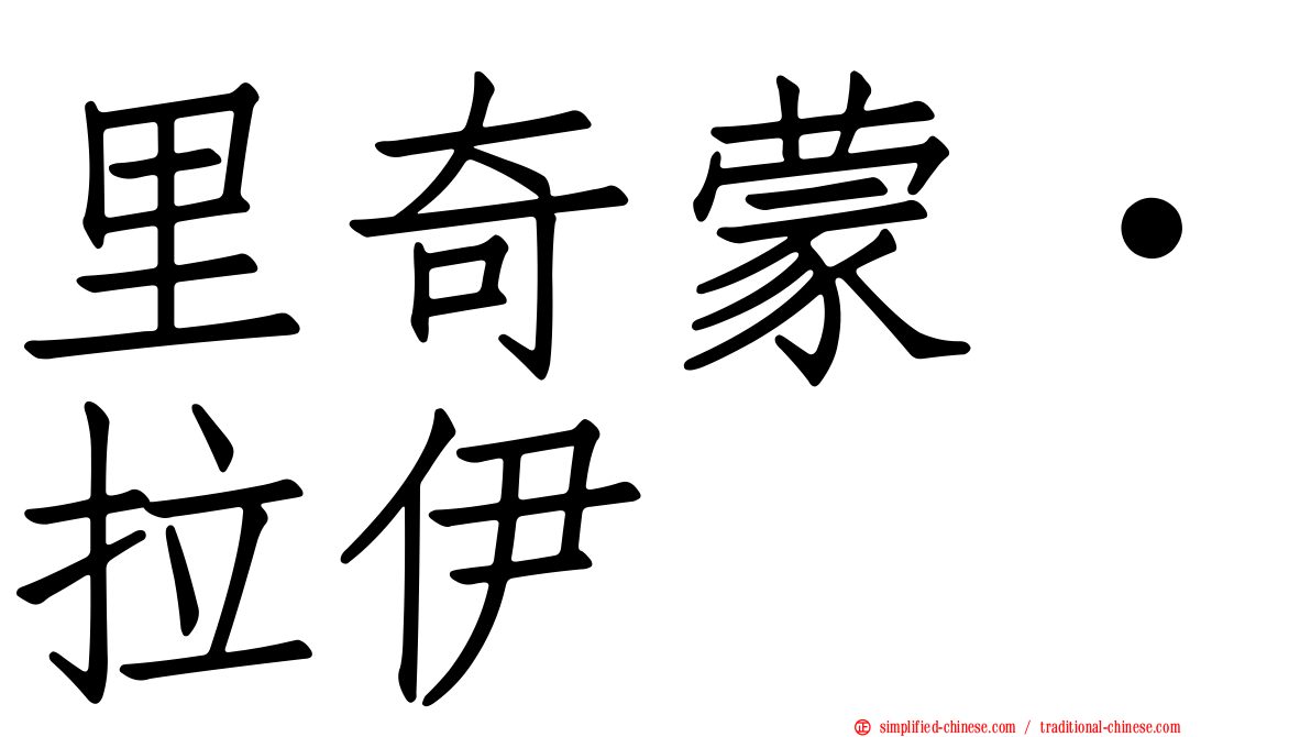 里奇蒙·拉伊