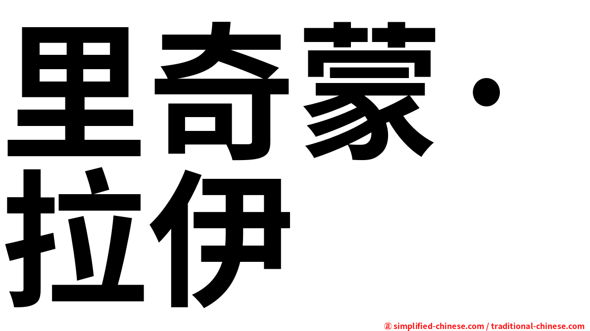 里奇蒙·拉伊