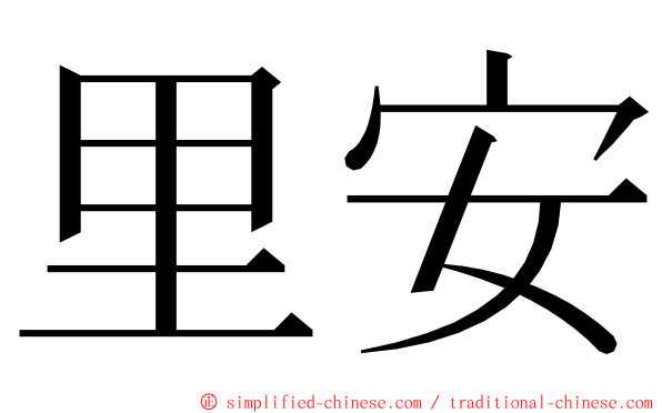 里安 ming font