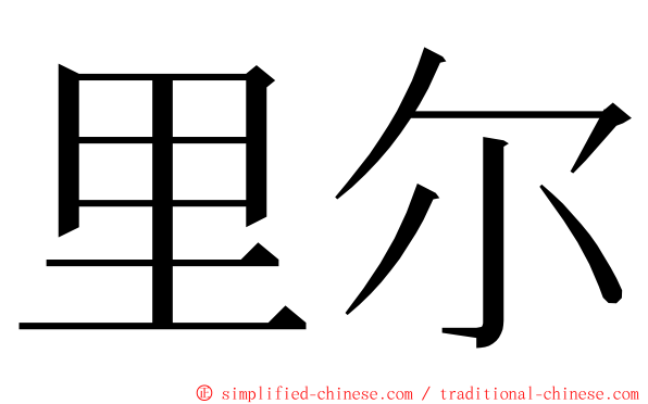 里尔 ming font