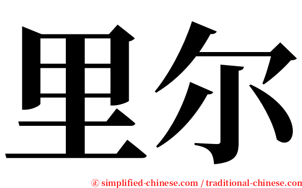 里尔 serif font