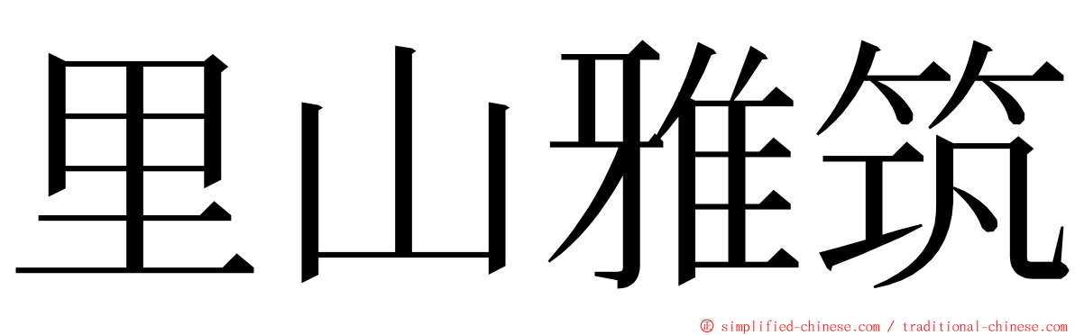 里山雅筑 ming font
