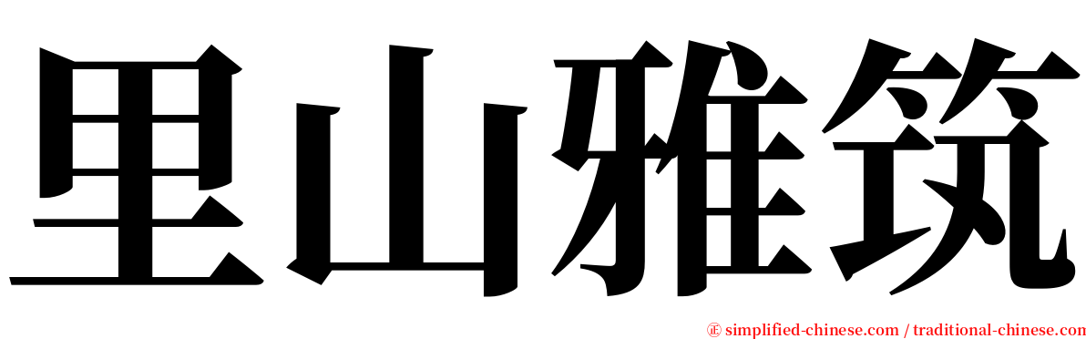 里山雅筑 serif font