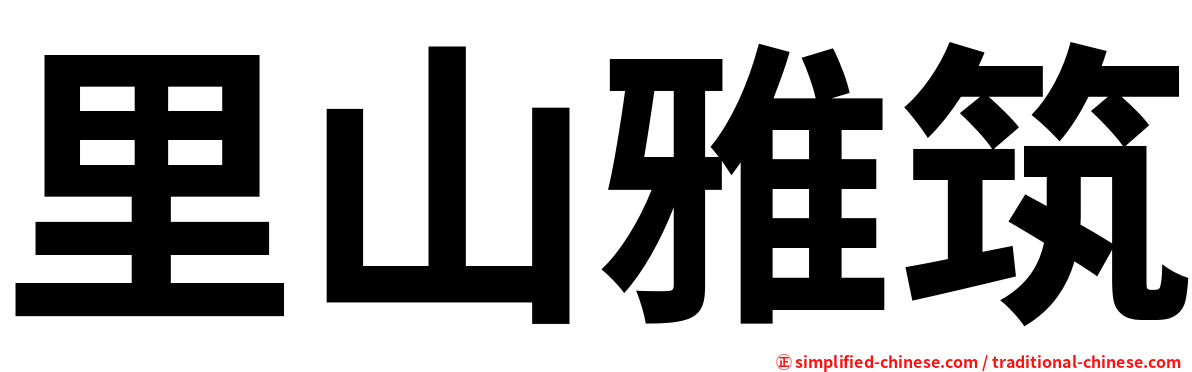 里山雅筑