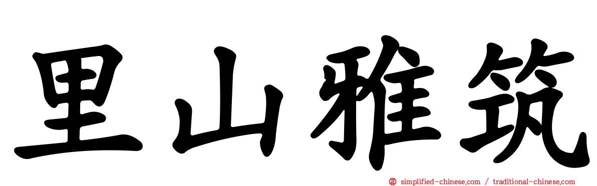 里山雅筑