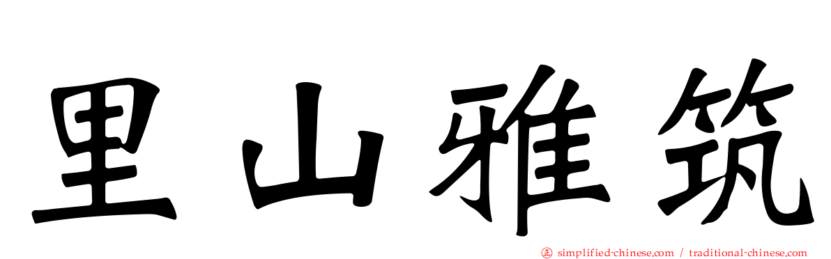 里山雅筑
