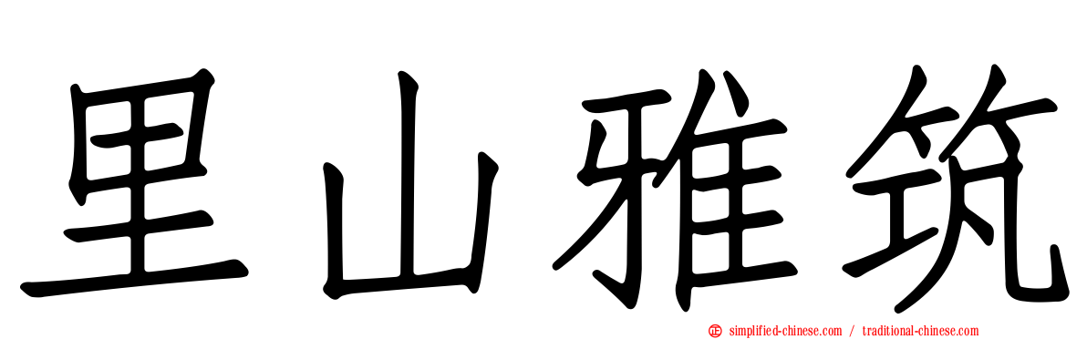 里山雅筑