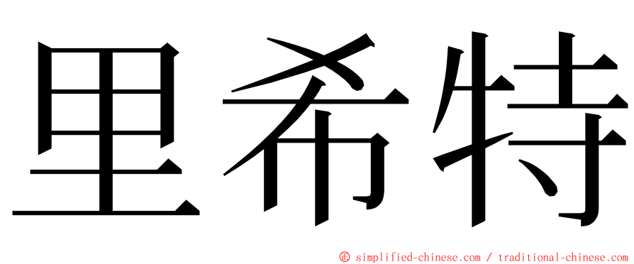 里希特 ming font