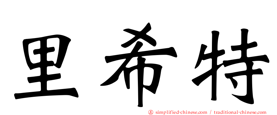 里希特