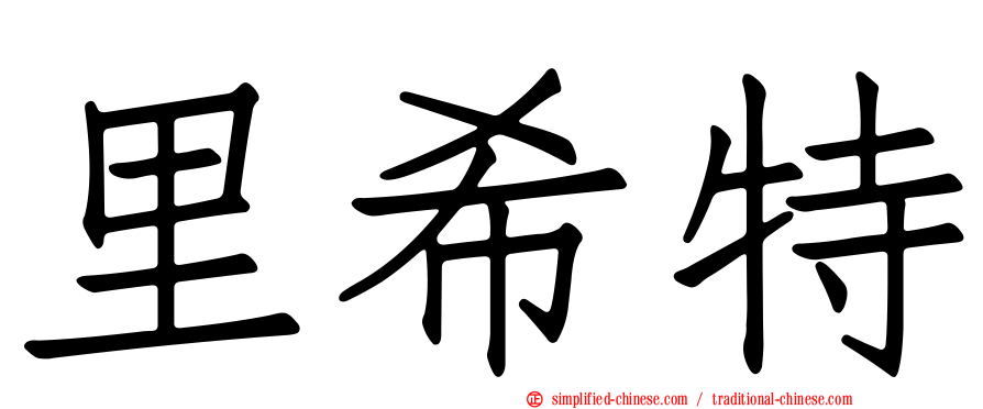 里希特