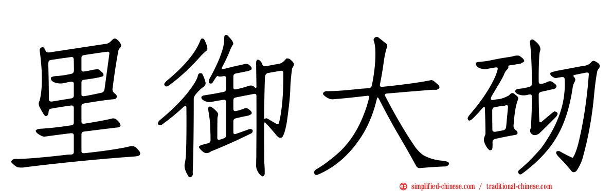 里御大砌
