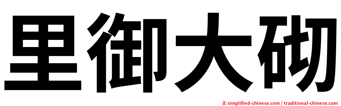 里御大砌