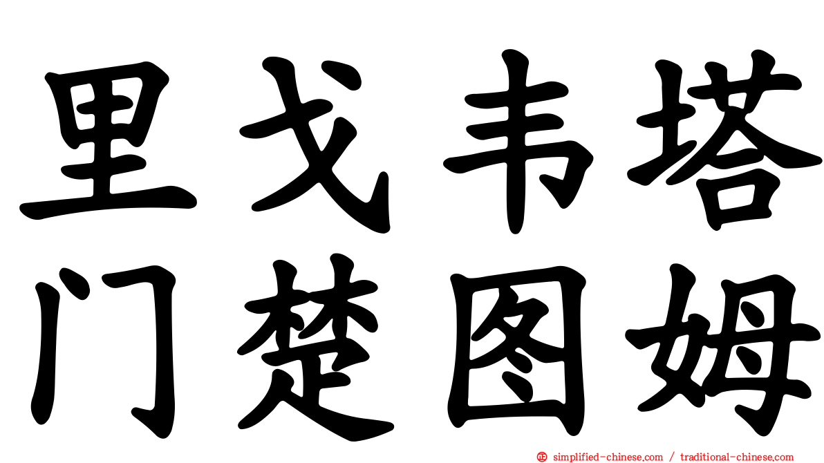 里戈韦塔门楚图姆