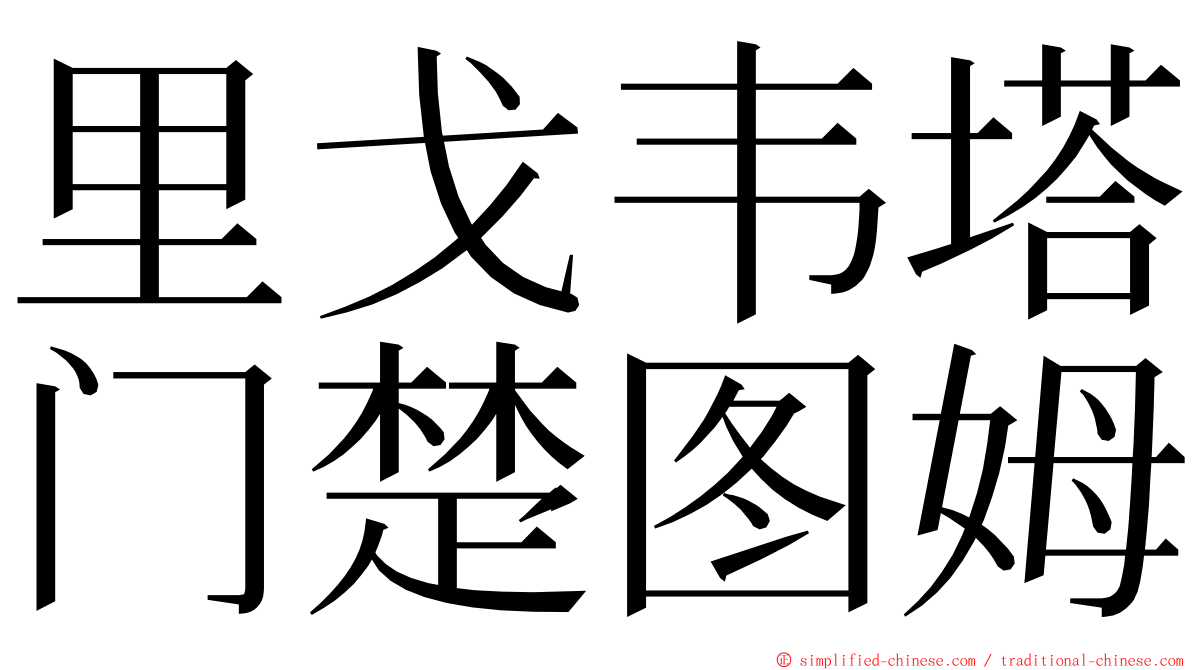 里戈韦塔门楚图姆 ming font