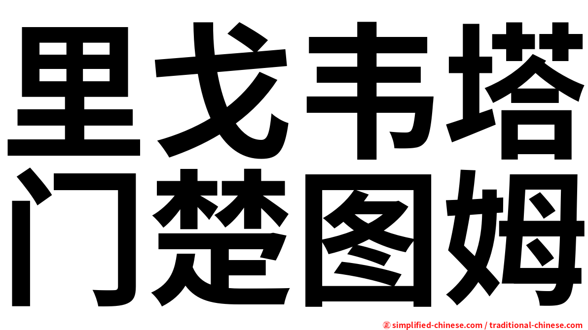 里戈韦塔门楚图姆