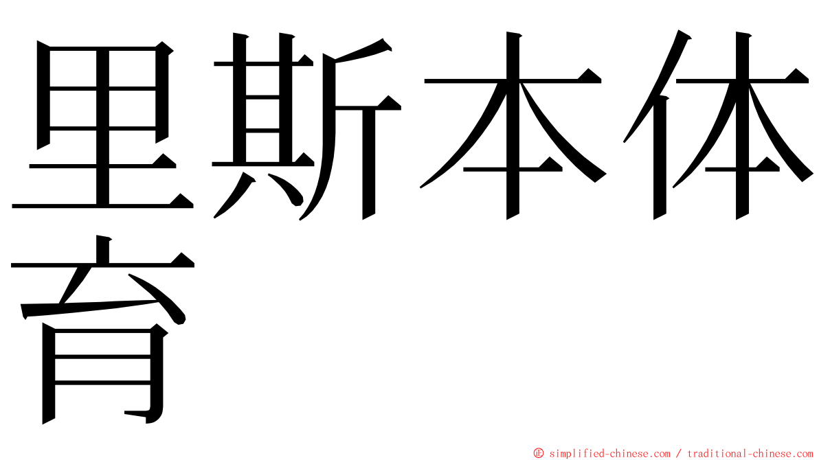 里斯本体育 ming font