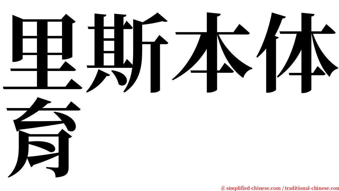 里斯本体育 serif font